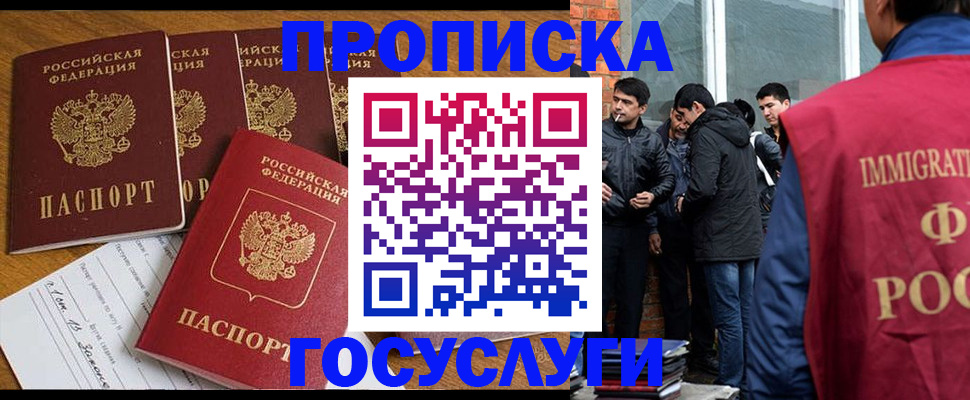 прописка в Благовещенске