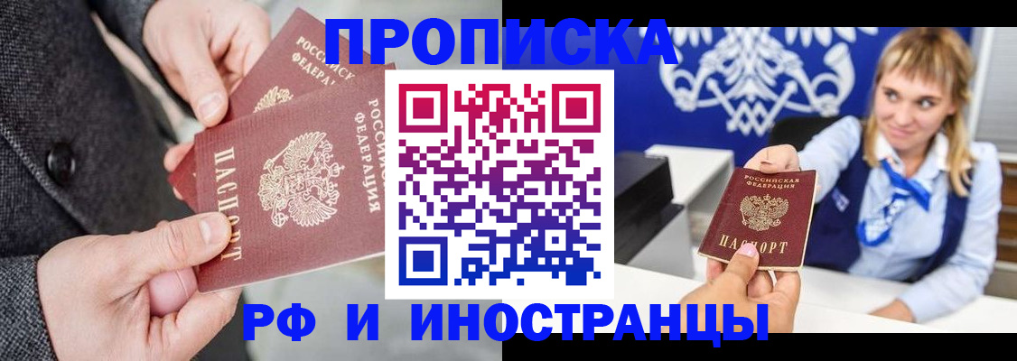 прописка регистрация в Благовещенске