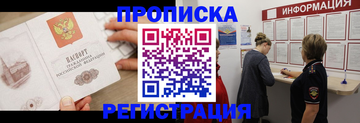 прописка ребенка в Благовещенске