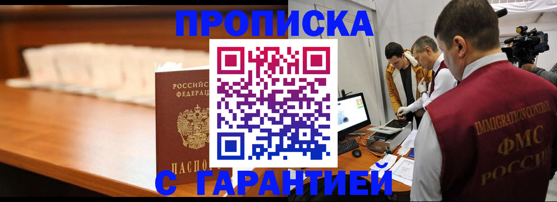 прописка гарантия в Благовещенске