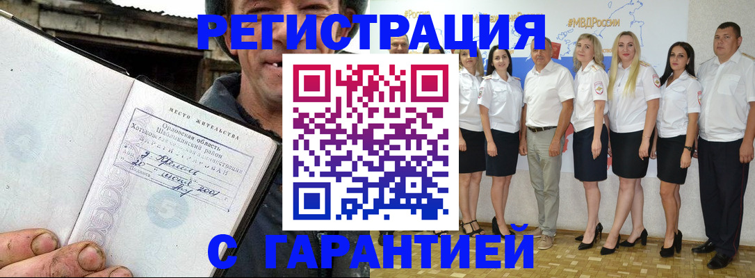 прописка в Благовещенске