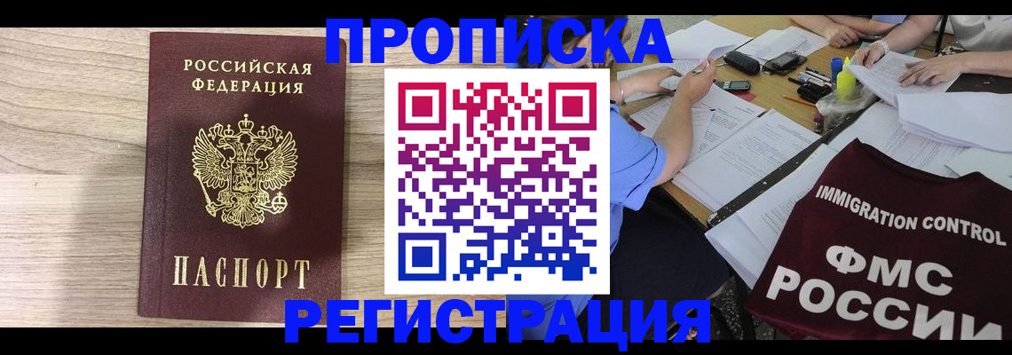 прописка паспорт в Благовещенске